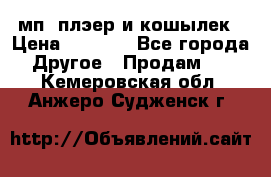 мп3 плэер и кошылек › Цена ­ 2 000 - Все города Другое » Продам   . Кемеровская обл.,Анжеро-Судженск г.